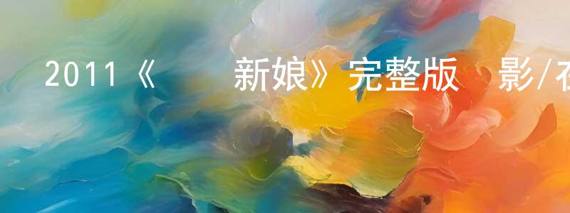 陳麗賢發布2011《誘餌新娘》完整版電影/在線觀看/百度云-美劇天堂